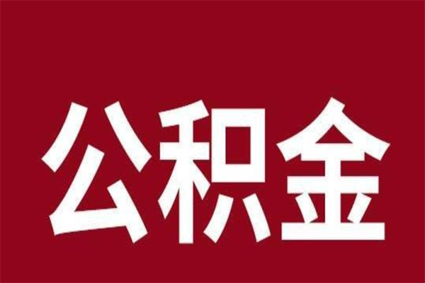 定边怎么取公积金的钱（2020怎么取公积金）