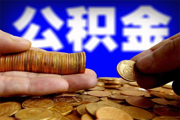 定边当天离职可以取公积金吗（辞职当天可以提取住房公积金吗）